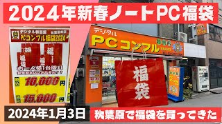 【福袋】2024 年新春！秋葉原PCコンフルで10000円のノートPC福袋を買ってきたので開封します！【秋葉原ジャンクPC】 [upl. by Robma722]