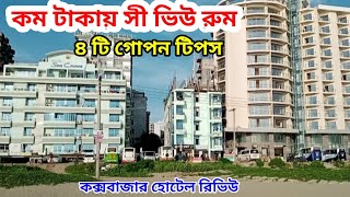 কক্সবাজারে অনিরাপদ কয়েকটি হোটেল  Coxbazar hotel review  Coxbazar hotel price list 2024 [upl. by Yruy25]