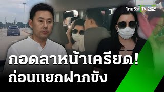 คุมตัว quotทนายตั้ม  ภรรยาquot ส่งศาลฝากขังค้านประกันตัว  8 พย 67  ข่าวเย็นไทยรัฐ [upl. by Nett508]