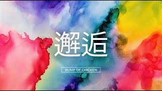 邂逅／BUMP OF CHICKEN【Piano BGM】 [upl. by Varien]