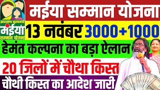 13 नवंबर चौथा किस्त एक साथ ₹4000  Maiya Yojana ka chautha kist  Maiya Samman Yojana 2024 [upl. by Stanhope]