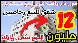 شقق للبيع 👈🏻 بيع مستعجل مول دار واقف على البيع غير ب 12 مليون  appartement a vendre Casablanca [upl. by Lubow]