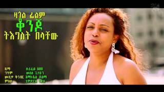 Tigist Belachew ቆንጆ Konjo Best New Ethiopian Music 2014 [upl. by Nawd]