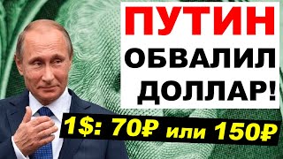 Путин обвалит доллар до 70 рублей Прогноз курса доллар рубль [upl. by Louie]