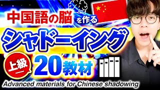 【HSK6級】中国語シャドーイング練習教材20！【上級】 [upl. by Isiahi9]