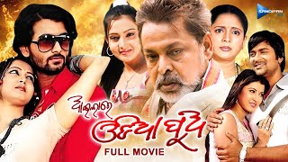 Aila Re Odia Pua  ଆଇଲାରେ ଓଡ଼ିଆ ପୁଅ  Odia Full Movie HD  Tanmay Mihir Das Jeena  sandipanodia [upl. by Boiney807]