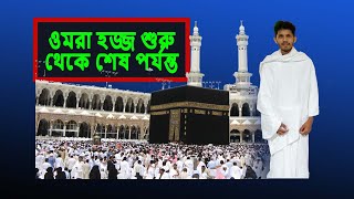 ওমরা হজ্জ শুরু থেকে শেষ । ওমরা হজ্জ করার নিয়ম omra korar niyom। First Omra Hajj  Makkah AS Prince [upl. by Novoj425]