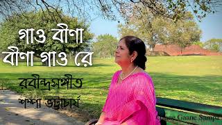 Gaao Beena Beena Gaao  গাও বীণা বীণা গাও  রবীন্দ্রসঙ্গীত  Sampa Bhattacharya  Rabindra Sangeet [upl. by Goldarina]