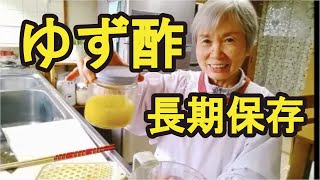 【ゆず酢】ゆずの大量消費にも役立ち、ゆずの香りいっぱいの柚子酢の作り方です [upl. by Sidonia]