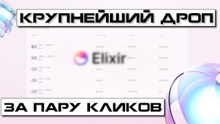 ПОГРУЖЕНИЕ В ЭКОСИСТЕМУ ELIXIR  ФАРМИМ ПОИНТЫ ДЛЯ БУДУЩЕГО ДРОПА [upl. by Isiad68]