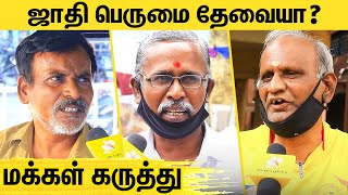 மக்களுக்குள் ஜாதி பார்க்கலாமா  Public Opinion and Reaction on Caste in Tamilandu [upl. by Adnulahs]