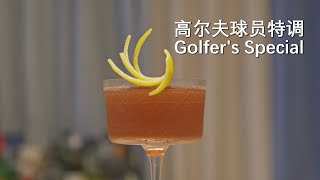 小众经典调酒  高尔夫球员特调 Golfers SpecialGolfers Special [upl. by Medin]