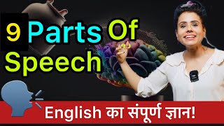 अगर Parts Of Speech कभी समझ नहीं आया तो ये Video देखें Become Grammar Guru ✅ [upl. by Flemings]