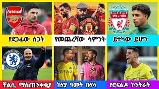 ስፖርት ዜና ሰኞ ጥቅምት 182017 [upl. by Kacerek]