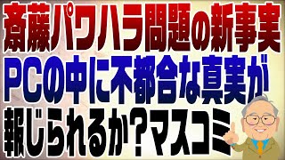 1141回 【斎藤元知事新展開】ついに出た！兵庫県職員のパソコンに隠されていた真実 [upl. by Nivlem]