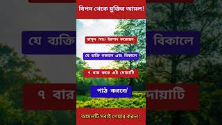 বিপদে পড়লে হাদিসে বর্ণিত দোয়াটি মাত্র ৭ বার পড়ুন সকল বিপদ থেকে মুক্তি পেয়ে যান। shorts viral [upl. by Elbertine]