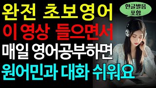 왕초보를 위한 쉬운영어 9 쉬운 생활 영어 회화 │실생활에 꼭 필요한 짧고 쉬운 영어 표현 ㅣ 꾸준히 듣기만 하세요ㅣ매일 듣다보니 귀가 열리고 입에서 술술 영어가 나와요 [upl. by Eceinert]