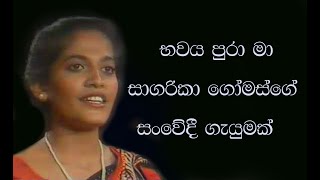 Bhawaye Pura ma  Sagarika Gomes භවය පුරා මා සාගරිකා ගෝමස්  Original Recording sagarikagomes [upl. by Tammy117]