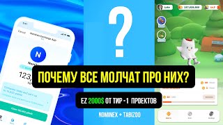 Скрытые гемы Тир1 проекты которые раздадут много Nominex Tabizoo [upl. by Nilo746]