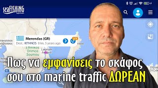 Πως να εμφανίσεις το σκάφος σου στο Marine Traffic ΔΩΡΕΑΝ [upl. by Acira]