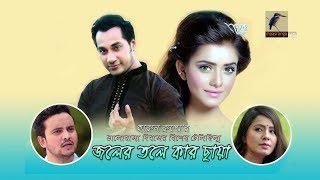 Joler Tole Kar Chaya  Shajal Tanjin Tisha  Telefilm  Maasranga TV  2018 [upl. by Eirbua]