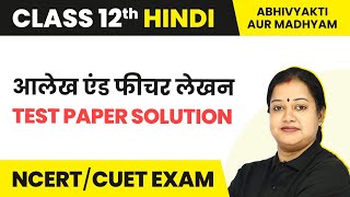 Magnet Brains Test Paper Solution  Class 12 Hindi AbhivyaktiMadhyam  Aalekh Aur Feature Lekhan [upl. by Netnerb]