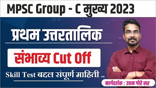 mpsc group c mains expected cut off 2023  mpsc group c skill test  mpsc गट क मुख्य 2023  By Gore [upl. by Tani]