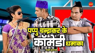 छत्तीसगढ़ी कोमेडी विडियो  Comedy Seen  Pappu Subhash amp Devki [upl. by Initof]