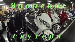 Япония Мотосалон U media Японские скутера чопперы скутеры Japan scooter часть 2 2015 год [upl. by Dumah]