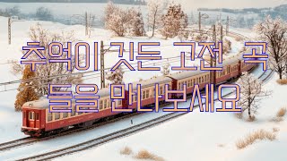 옛날 한국 트로트 멜로디  추억의 음악 [upl. by Helve906]