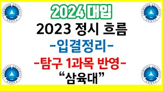 2024 대입 안내2023 정시 흐름 입결정리탐구 1과목 반영 삼육대 [upl. by Akeyla]