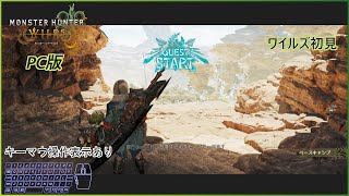 【モンスターハンターワイルズ体験版】Steam版 今回もキーマウです【ゆっくり実況キーマウ】 [upl. by Westmoreland]