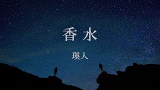 香水  瑛人 歌詞付き [upl. by Ivie678]