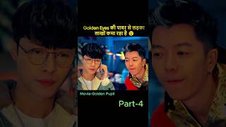 Part 4 Golden Eyes की पावर से लड़का लाखों कमा रहा है 😮Golden Pupil Movie Explained in Hindi shorts [upl. by Berg]