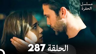 مسلسل الحفرة الحلقة 287 Arabic Dubbed [upl. by Ahseal]