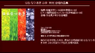 ペチカ  女声合唱による 日本抒情歌曲集 編曲：林光 [upl. by Remas]