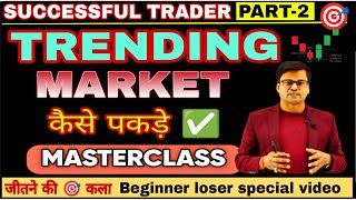 TRENDING MARKET कैसे पकड़े 🎯 Full Solution in depth ✅ Successful TRADER series Part 2 [upl. by Ellenad]