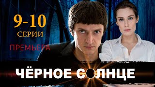 Черное солнце 9 10 СЕРИЯ сериал 2024 KION анонс и дата выхода [upl. by Creath]