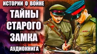 Аудиокнига Тайны старого замка истории о войне [upl. by Watt]