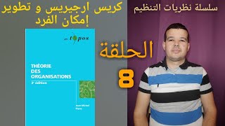 سلسلة نظريات التنظيم الحلقة 8  كريس أرجيريس و تطوير إمكان الفرد [upl. by Gnidleif]