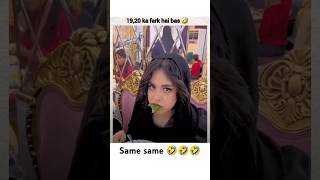 19  20 ka Farak Hai 🤣🤣💯💯 shortsfeed shortsviral shortvideo trendingshorts cute funny [upl. by Duff]