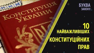 10 найважливіших конституційних прав  Буква закону  РАНОК НАДІЇ [upl. by Ppilihp597]