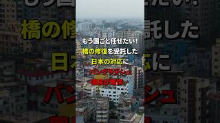 「もう国ごと任せたい！」橋の修復を受託した日本の対応にバングラデシュ国民が驚愕…日本 海外の反応 [upl. by Socin]