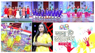 ছোটদের অনুষ্ঠান quotআহা কি আনন্দquot । Aha Ki Anando  Childrens Program  ATN Bangla [upl. by Mateo692]