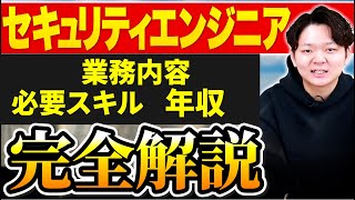 需要急増のセキュリティエンジニアとは？将来性仕事内容魅力についてお話しします【金融・コンサル・ハイクラスの転職ならコトラ】 [upl. by Eitac139]