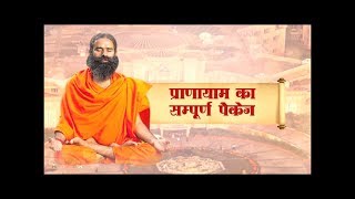 Pranayama ka Sampoorna Package Swami Ramdev  8 Dec 2017 [upl. by Pittel700]