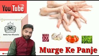 Murge Ke Panje ਮੁਰਗੇ ਦੇ ਪੰਜੇChiken Feet mukerian nonveg chiken vlog punjabi cooking [upl. by Popelka]