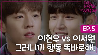 EP61 제 1차대전 발발 이서원의 이현우를 향한 일침 어정쩡하게 굴지말고 행동 똑바로해ㅣ그녀는거짓말을너무사랑해 [upl. by Ordnael]