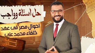 حل اسئلة وواجب احوال مصر في عهد خلفاء محمد علي الصف الثالث الثانوي 2025  تاريخ [upl. by Rebmyk]