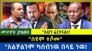 Ethiopia  ስዩም ተሾመ አስደንጋጭ ኑዛዜ አልቻልንም ካሰብነዉ በላይ ነዉ [upl. by Maram]